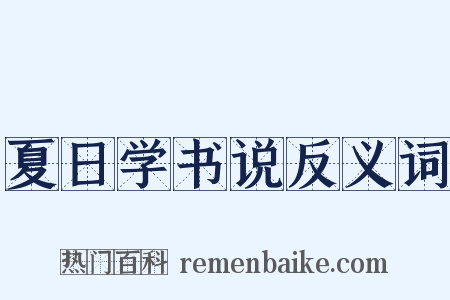 夏日学书说反义词是什么意思的图片